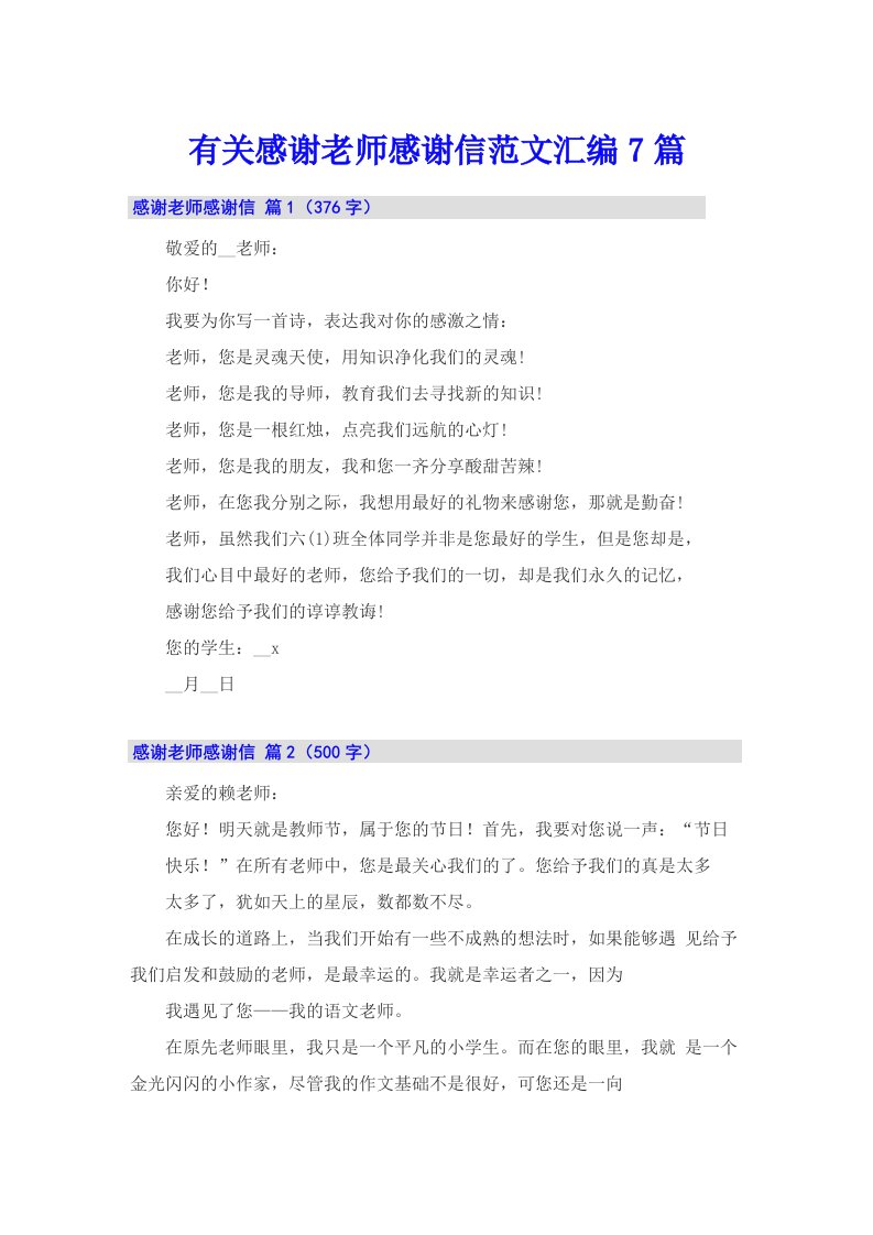 有关感谢老师感谢信范文汇编7篇