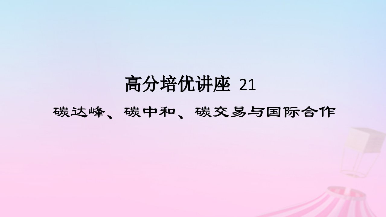 2025版高考地理全程一轮复习第四部分资源环境与国家安全第十九章生态环境保护与国家安全高分培优讲座21碳达峰碳中和碳交易与国际合作课件湘教版