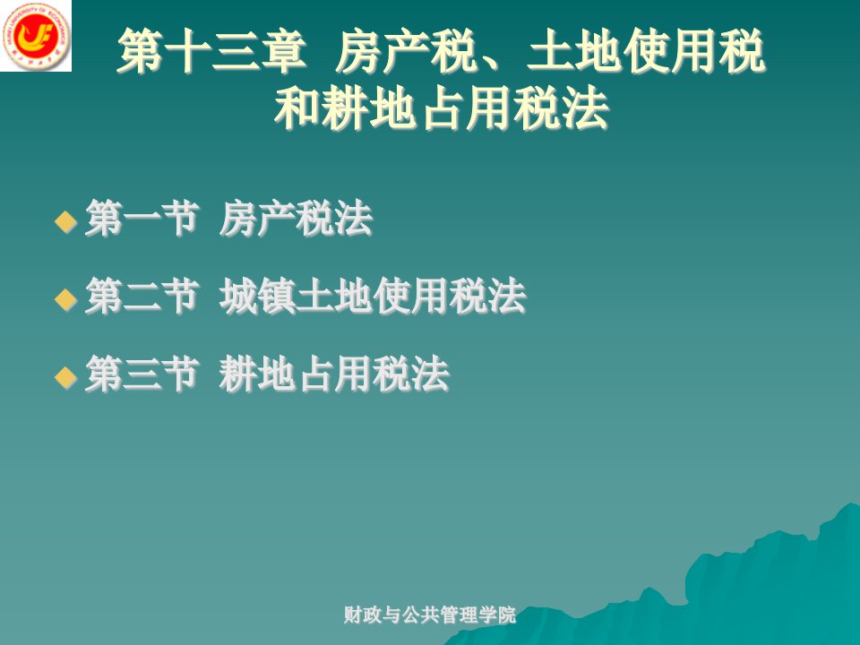 第十三章房产税土地使用税和耕地占用税名师编辑PPT课件