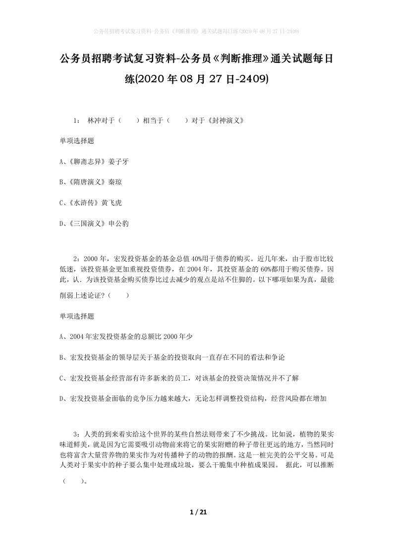 公务员招聘考试复习资料-公务员判断推理通关试题每日练2020年08月27日-2409