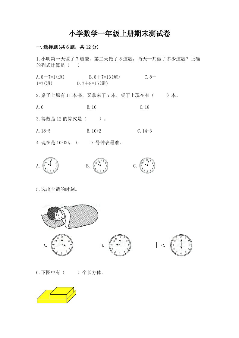 小学数学一年级上册期末测试卷及答案【历年真题】