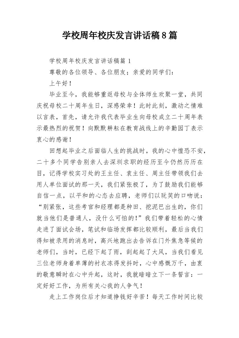 学校周年校庆发言讲话稿8篇