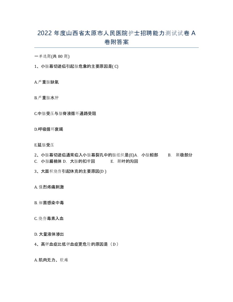 2022年度山西省太原市人民医院护士招聘能力测试试卷A卷附答案