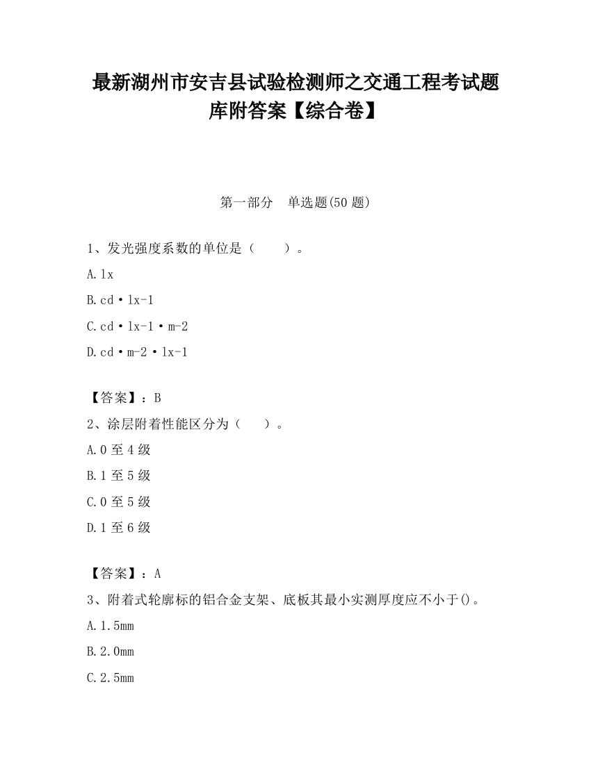 最新湖州市安吉县试验检测师之交通工程考试题库附答案【综合卷】