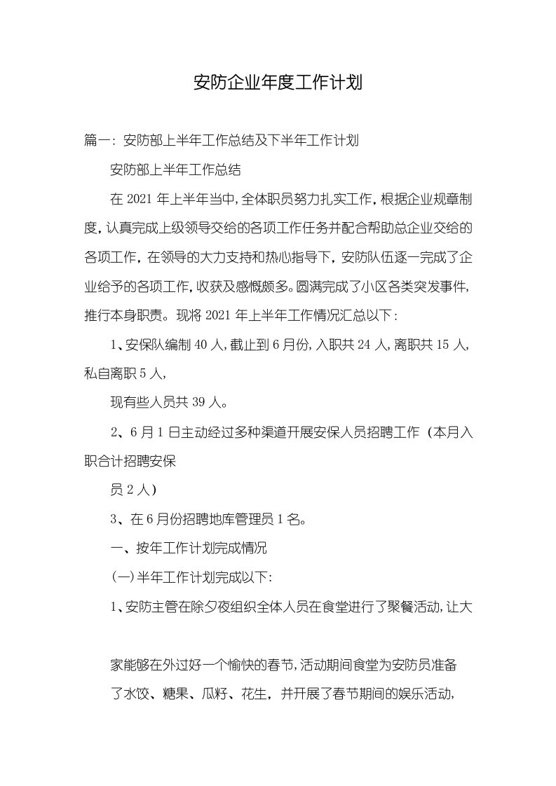 2021年安防企业年度工作计划