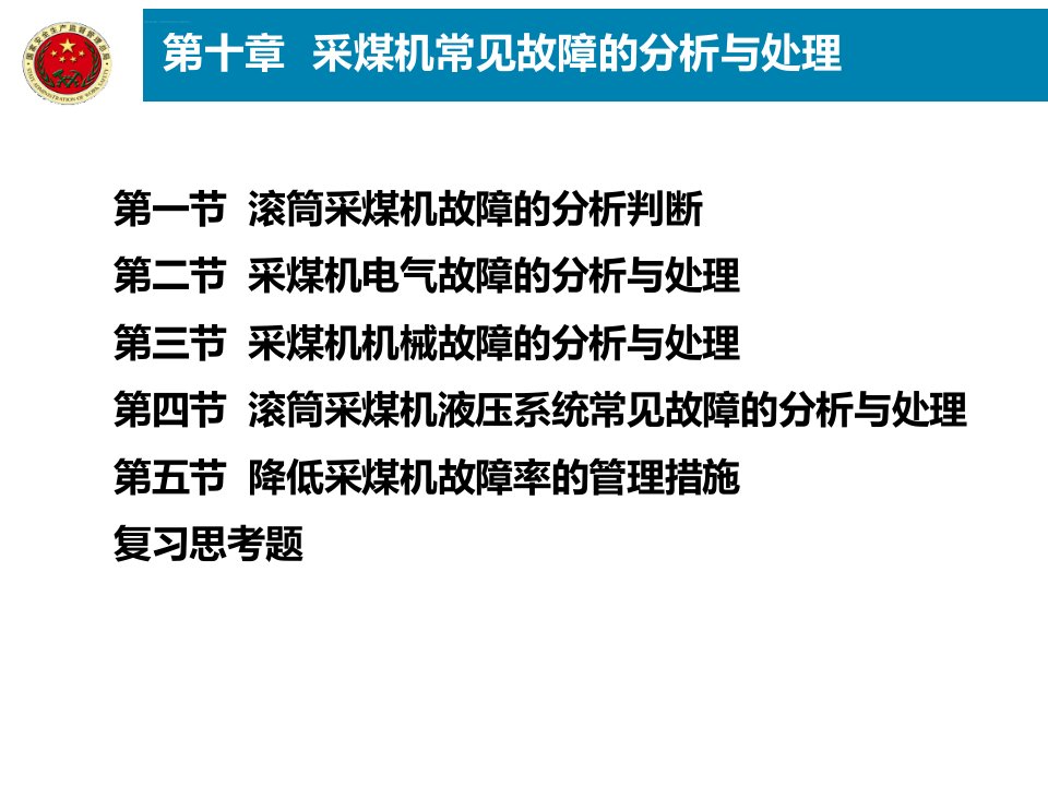 采煤机常见故障的分析与处理ppt课件