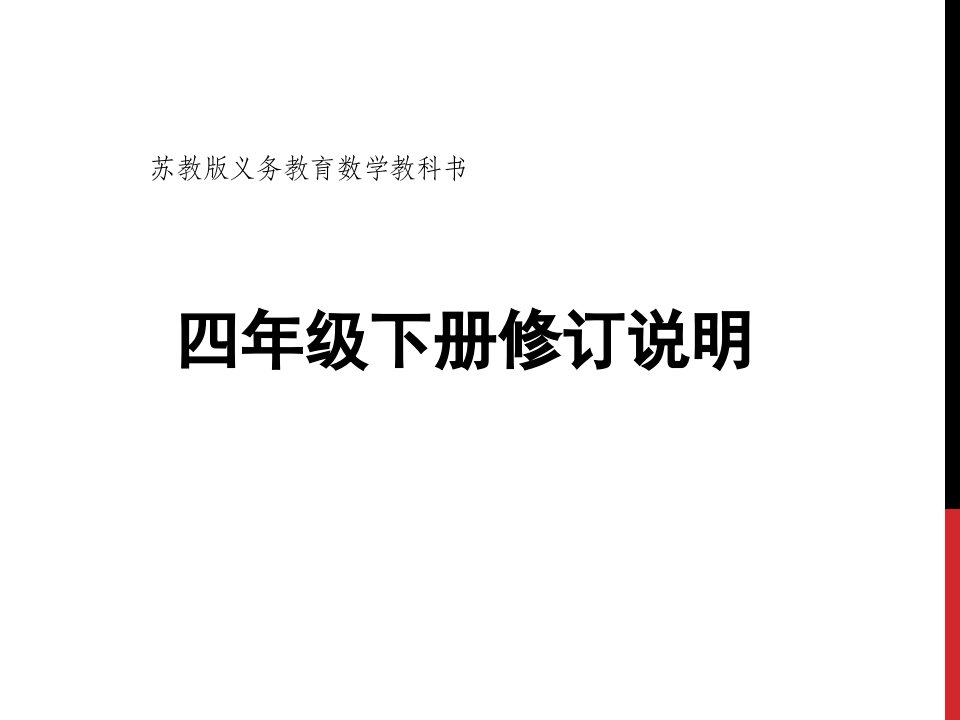 苏教版小学数学四下教材分析