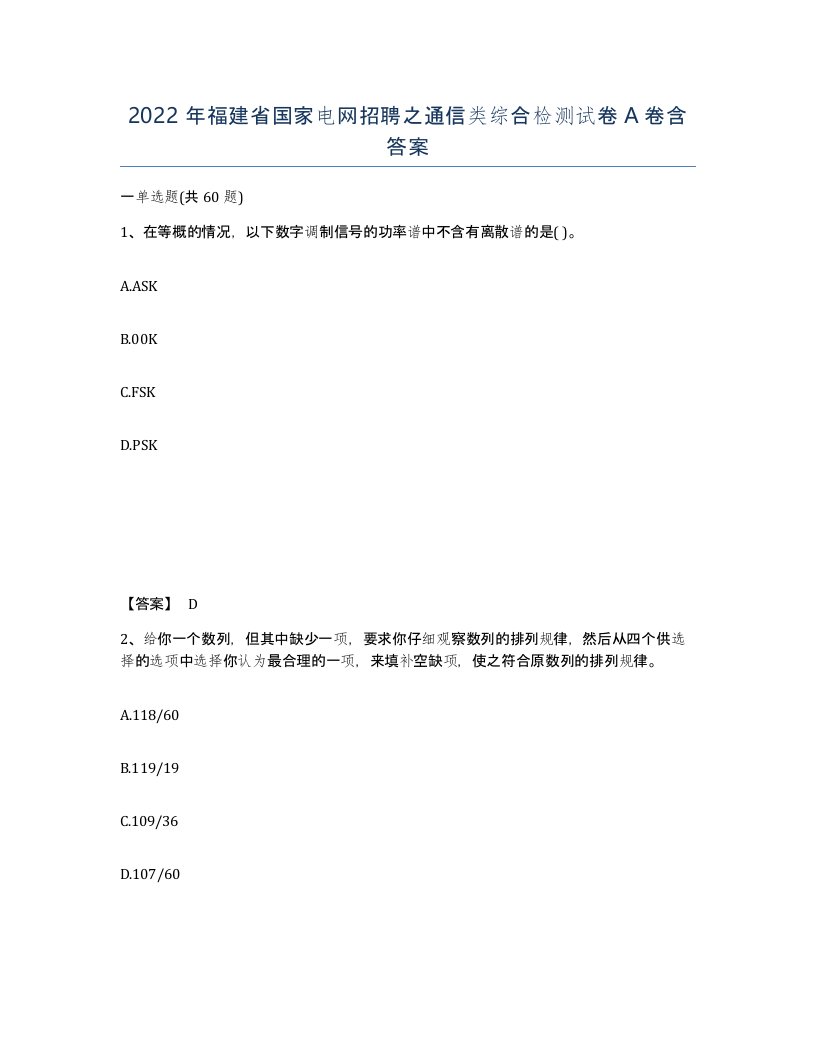 2022年福建省国家电网招聘之通信类综合检测试卷A卷含答案