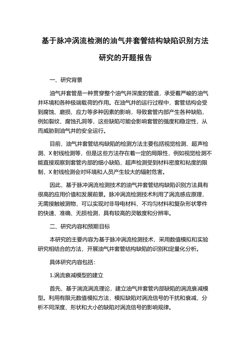 基于脉冲涡流检测的油气井套管结构缺陷识别方法研究的开题报告