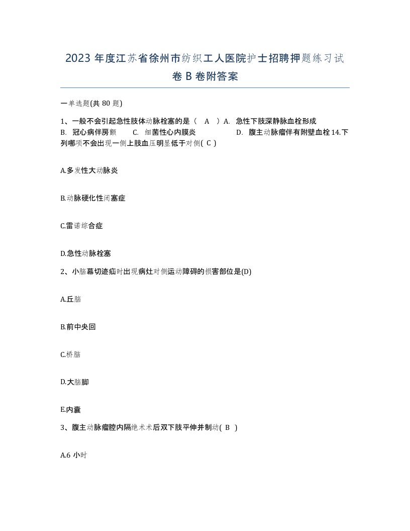 2023年度江苏省徐州市纺织工人医院护士招聘押题练习试卷B卷附答案