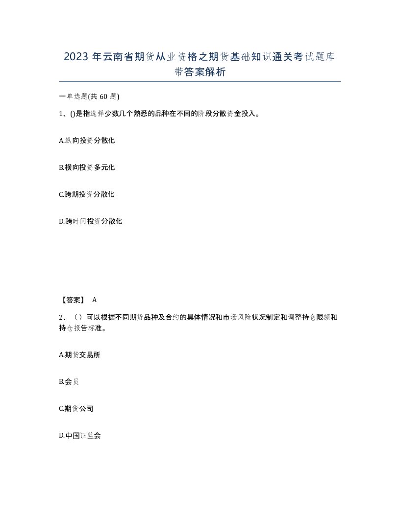 2023年云南省期货从业资格之期货基础知识通关考试题库带答案解析