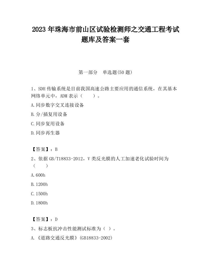 2023年珠海市前山区试验检测师之交通工程考试题库及答案一套