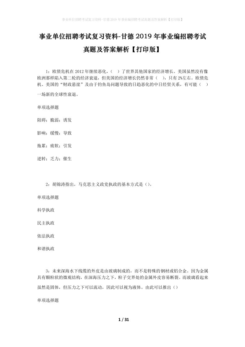 事业单位招聘考试复习资料-甘德2019年事业编招聘考试真题及答案解析打印版