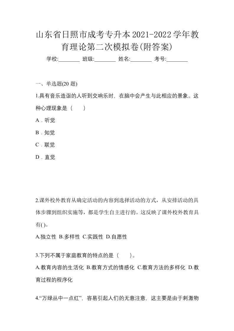 山东省日照市成考专升本2021-2022学年教育理论第二次模拟卷附答案