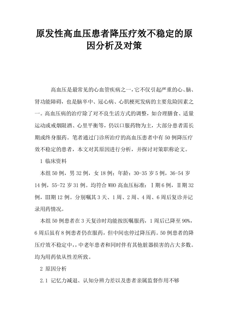 原发性高血压患者降压疗效不稳定的原因分析及对策