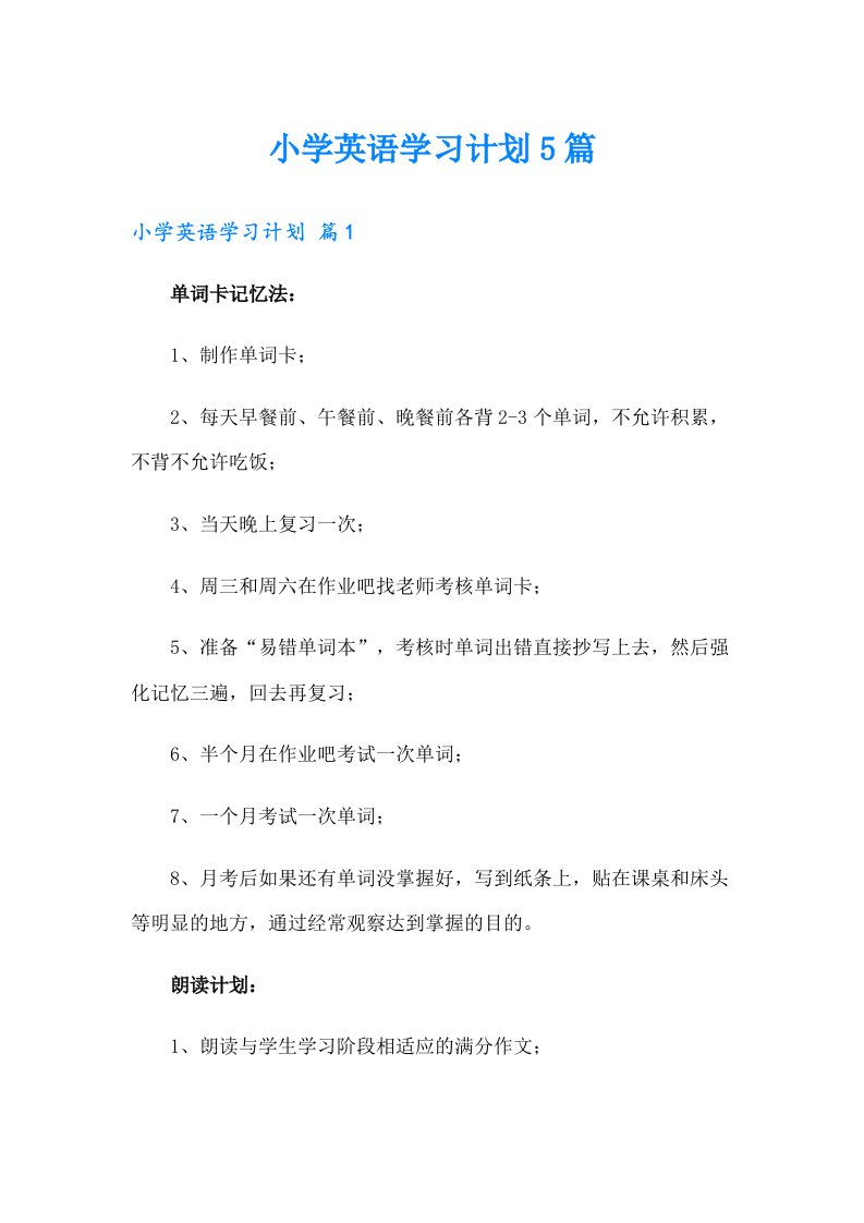 小学英语学习计划5篇