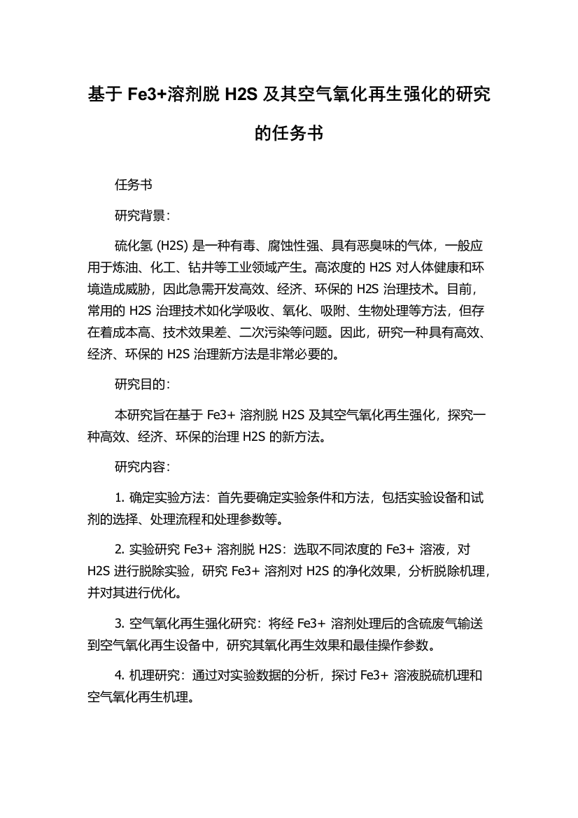 基于Fe3+溶剂脱H2S及其空气氧化再生强化的研究的任务书