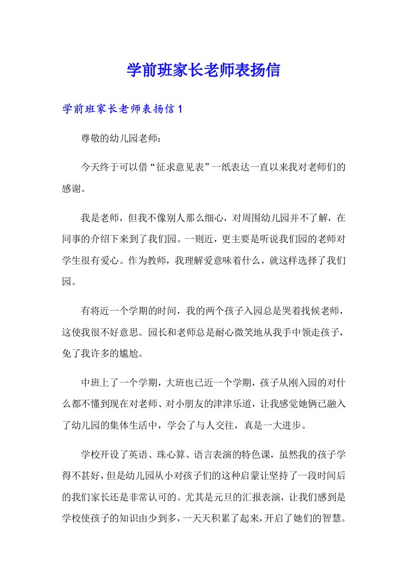 学前班家长老师表扬信