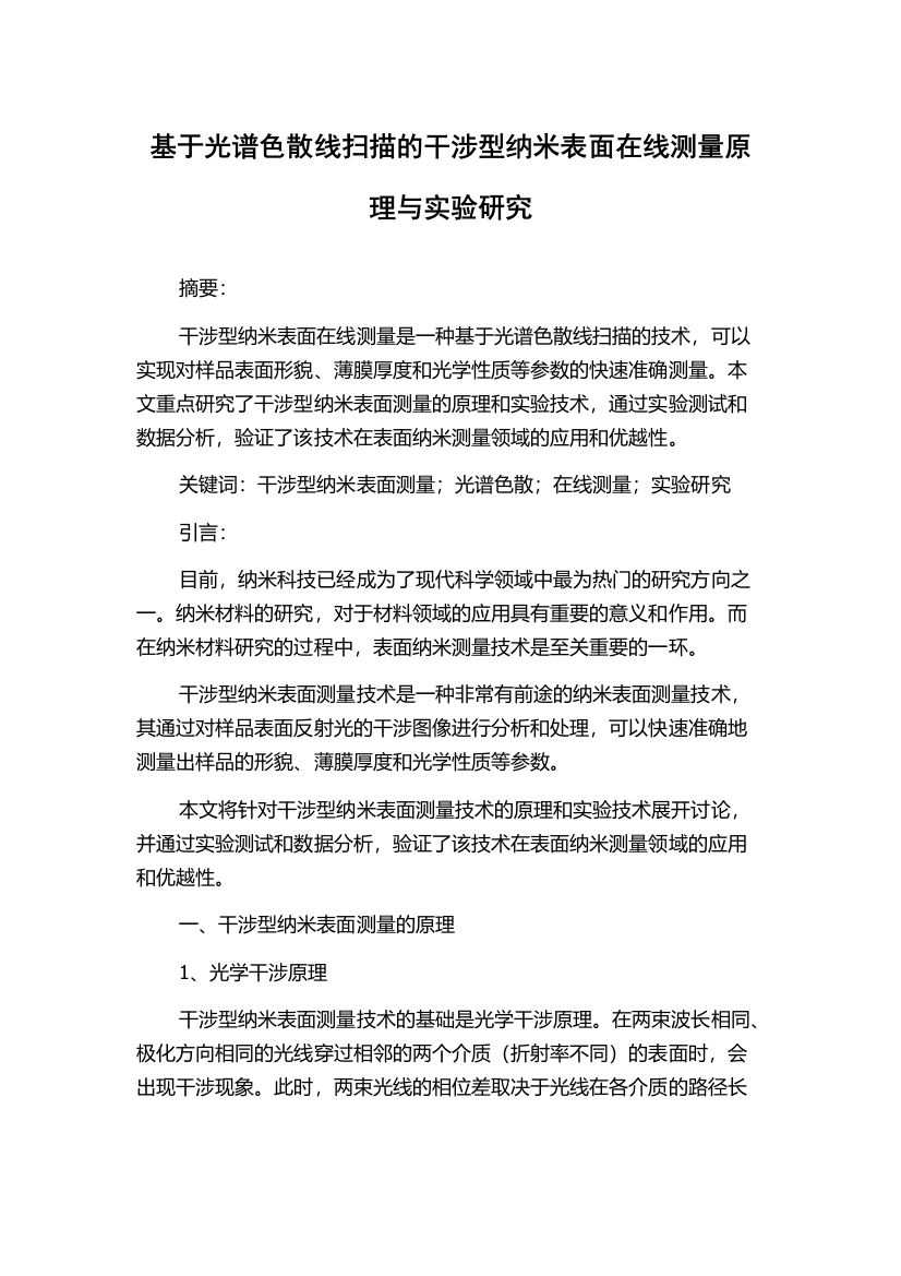 基于光谱色散线扫描的干涉型纳米表面在线测量原理与实验研究