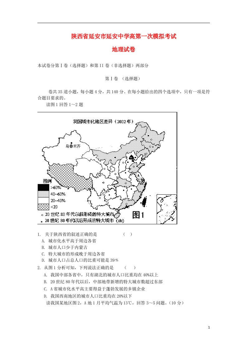 陕西省延安市延安中学高三文综上学期第一次模拟考试试题（地理部分）湘教版