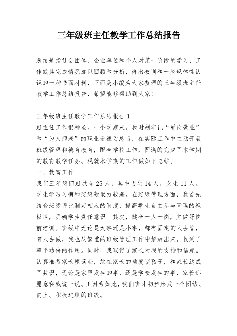 三年级班主任教学工作总结报告