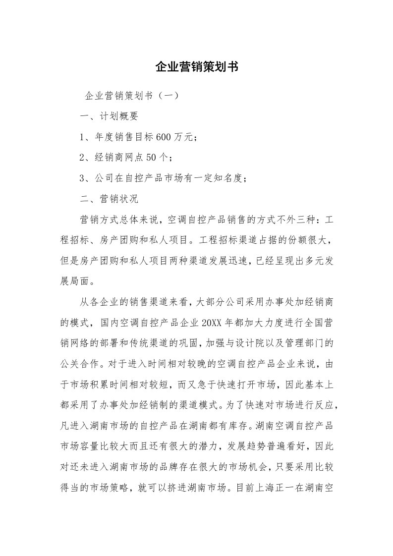 文秘写作_策划方案_企业营销策划书