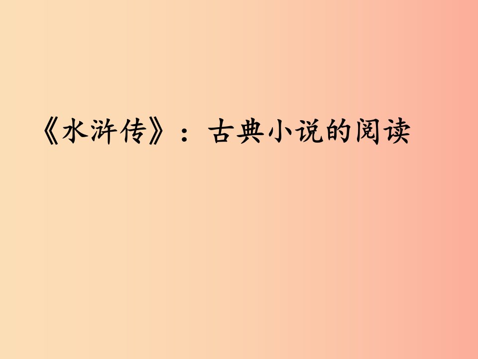 2019秋九年级语文上册