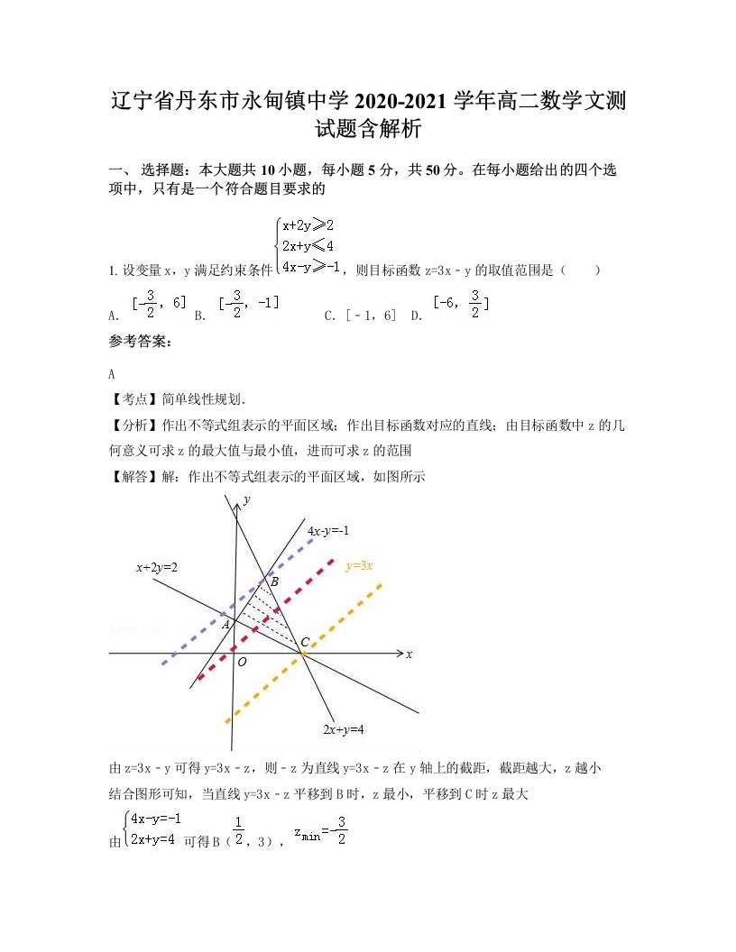 辽宁省丹东市永甸镇中学2020-2021学年高二数学文测试题含解析