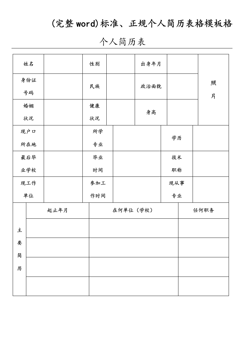 标准、正规个人简历表格模板格