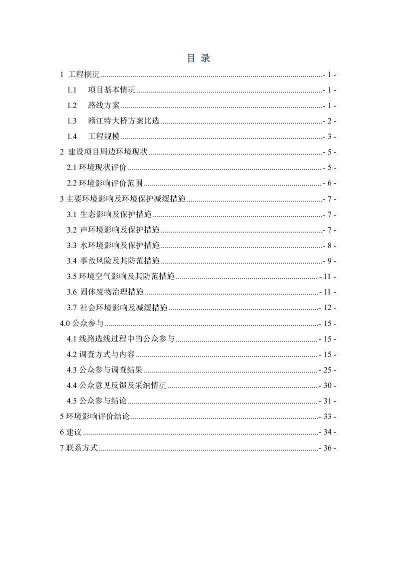 南昌市绕城高速公路南外环塔城至生米段建设项目环境影响报告书简本