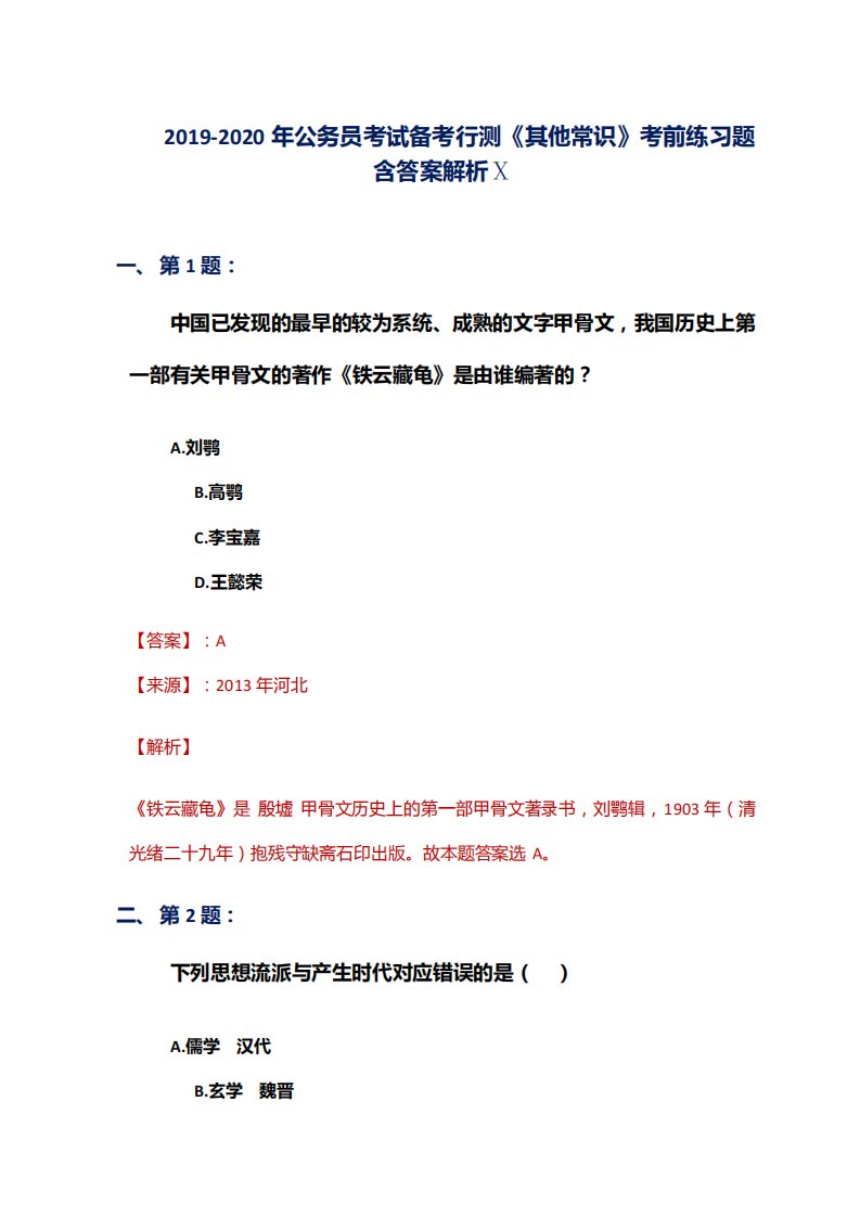 2019-2020年公务员考试备考行测《其他常识》考前练习题含答案解析Ⅹ