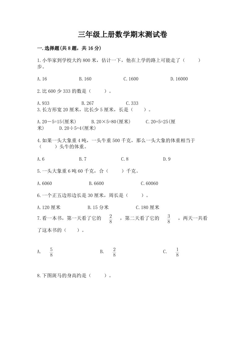 三年级上册数学期末测试卷及完整答案【各地真题】