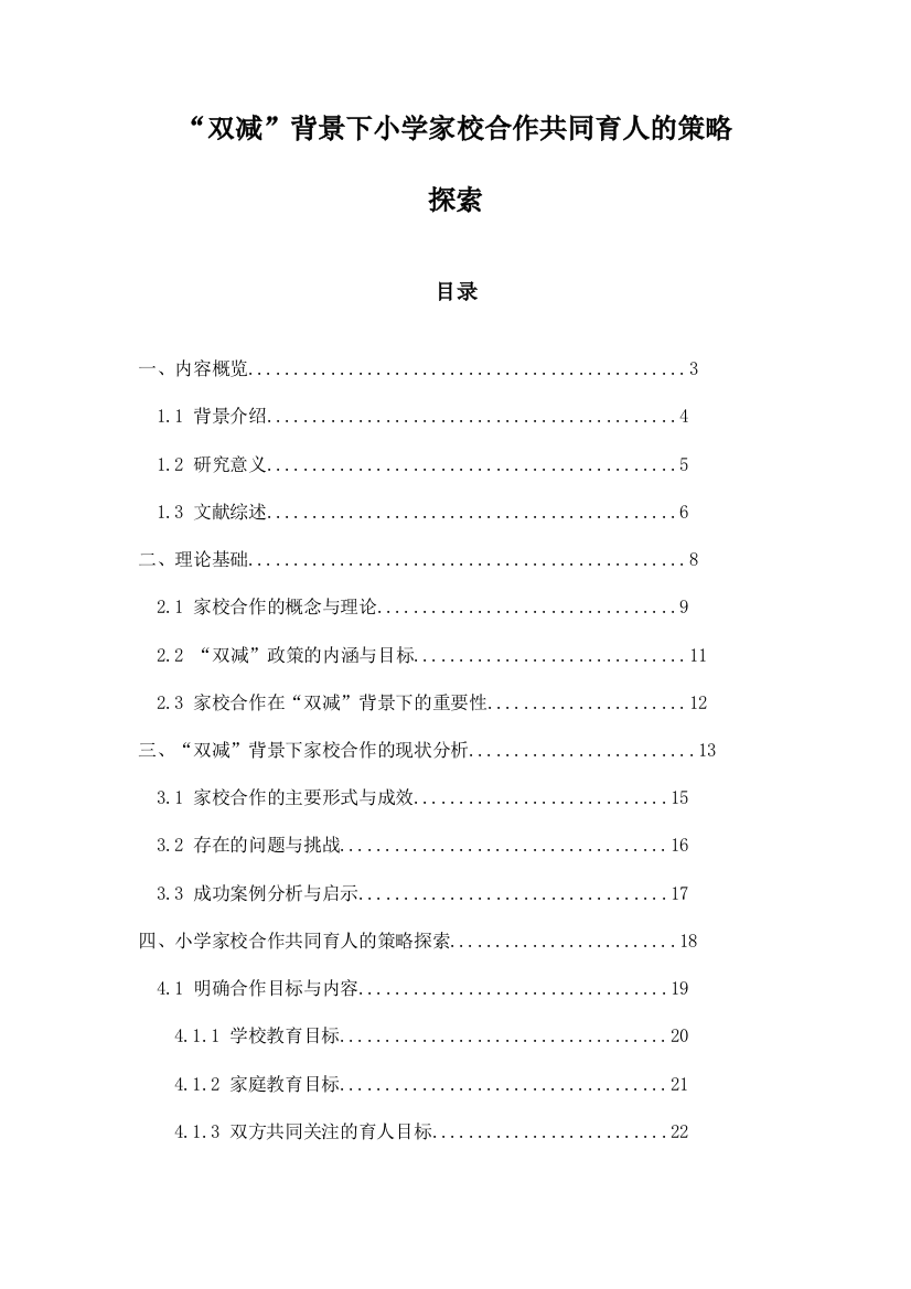 “双减”背景下小学家校合作共同育人的策略探索