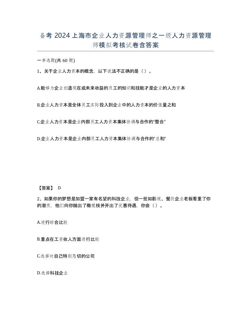 备考2024上海市企业人力资源管理师之一级人力资源管理师模拟考核试卷含答案