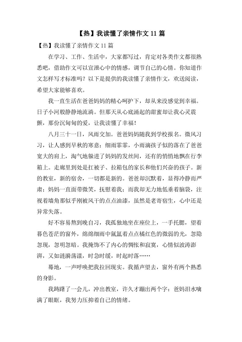 我读懂了亲情作文11篇