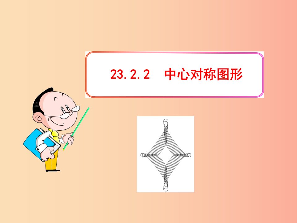 九年级数学上册第二十三章旋转23.2中心对称23.2.2中心对称图形课件