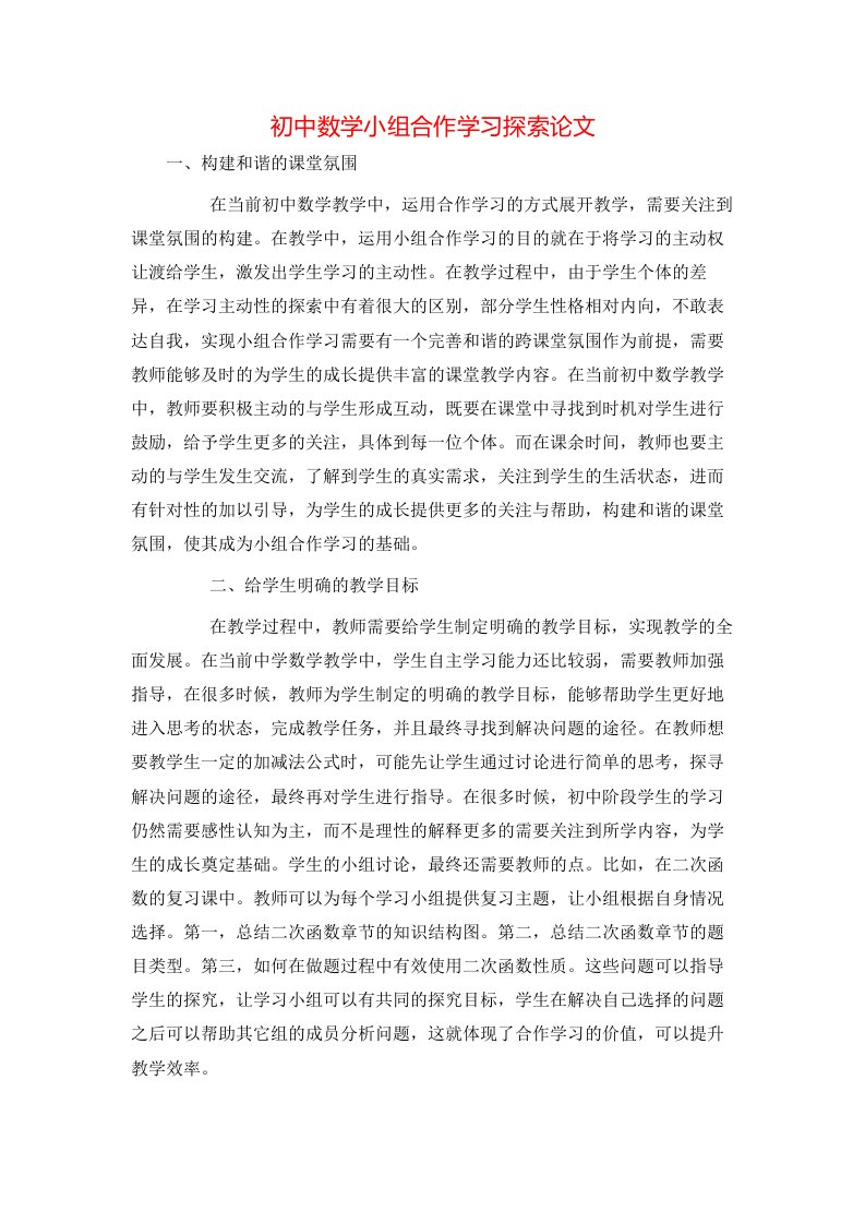 初中数学小组合作学习探索论文