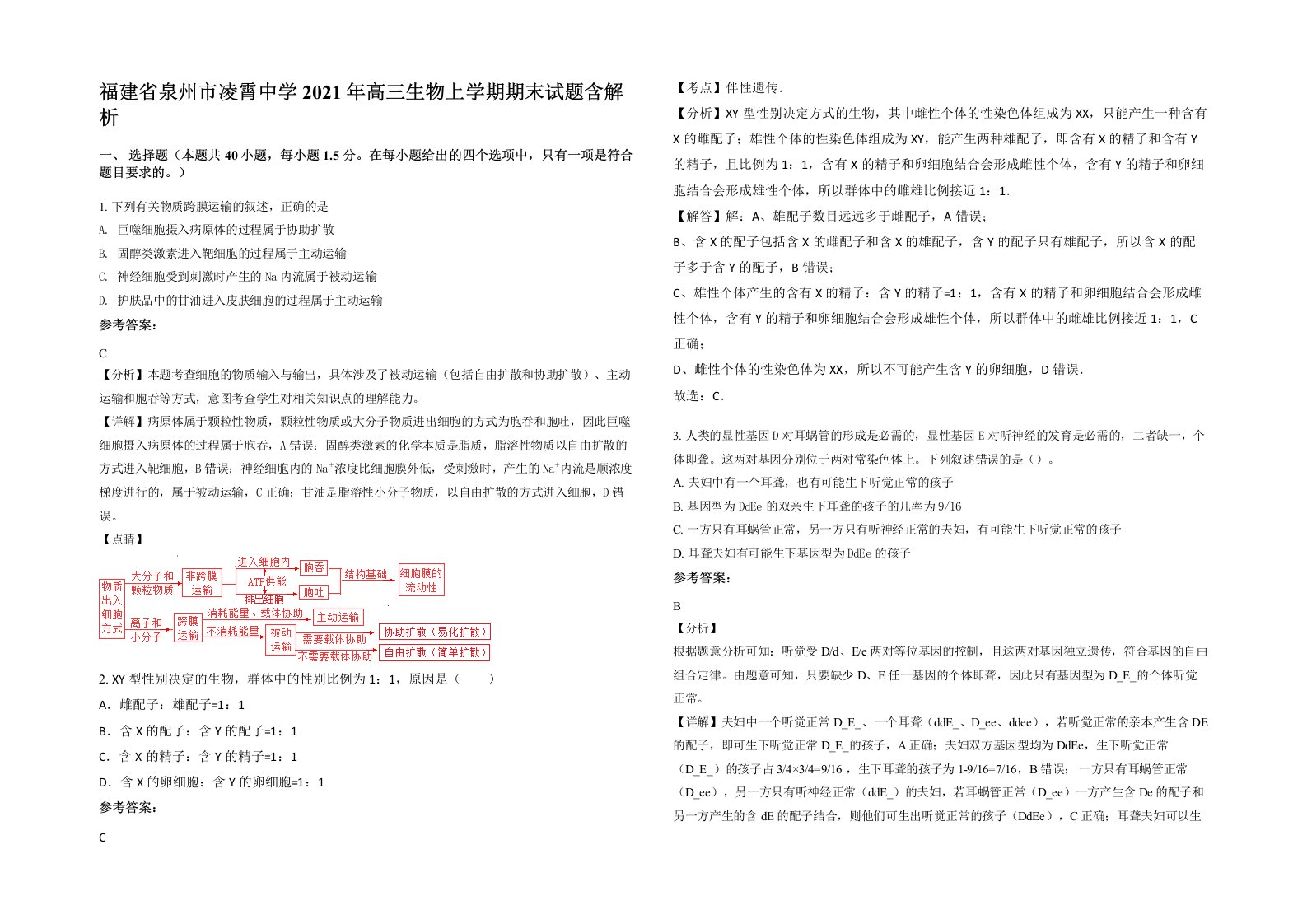 福建省泉州市凌霄中学2021年高三生物上学期期末试题含解析