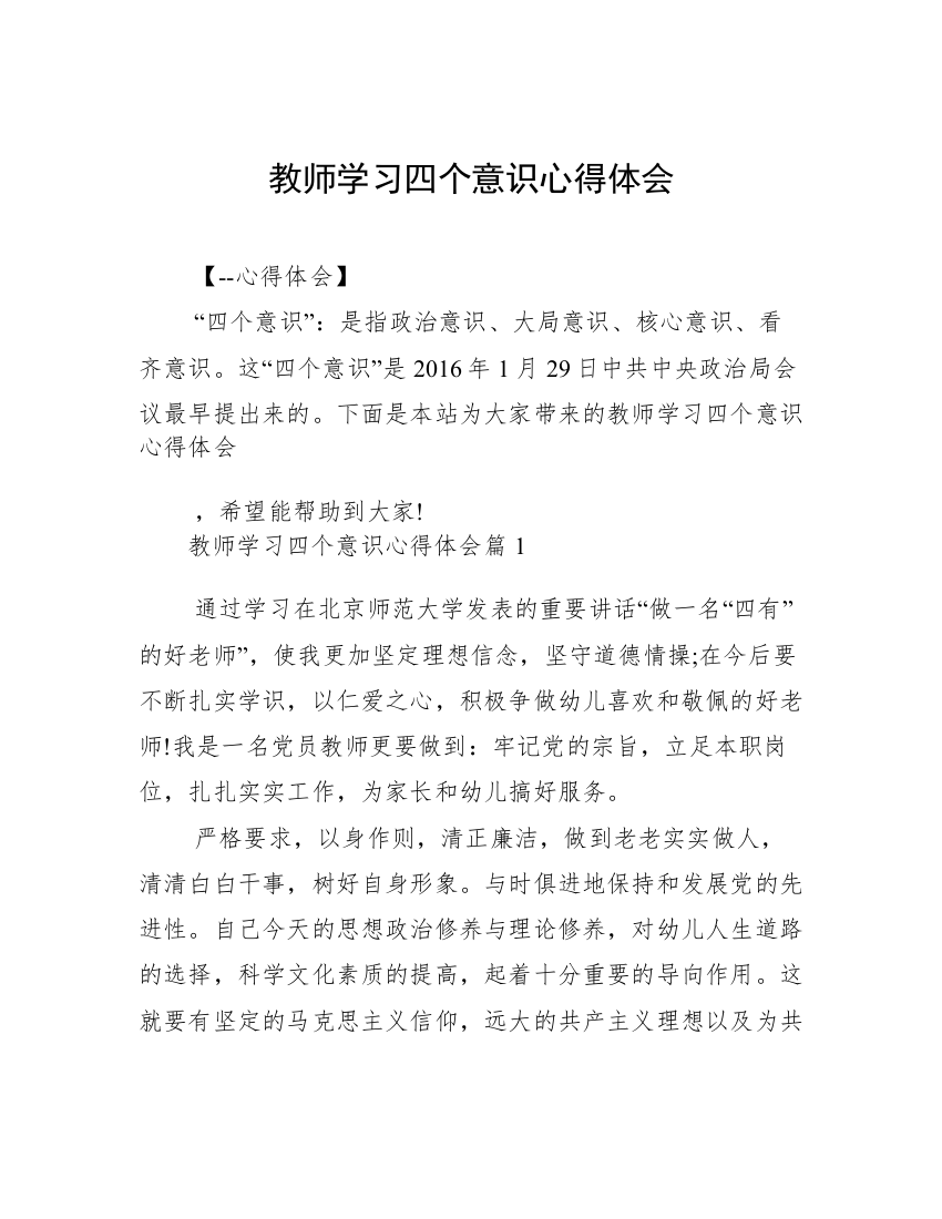 教师学习四个意识心得体会