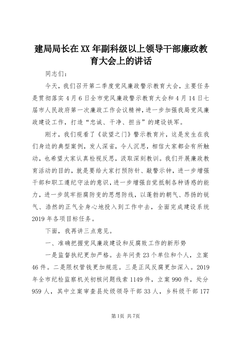 建局局长在XX年副科级以上领导干部廉政教育大会上的讲话_1