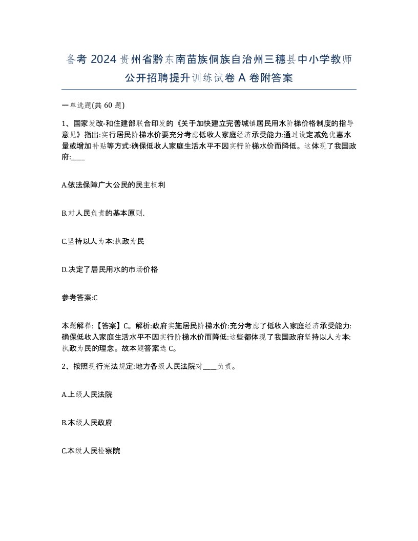 备考2024贵州省黔东南苗族侗族自治州三穗县中小学教师公开招聘提升训练试卷A卷附答案