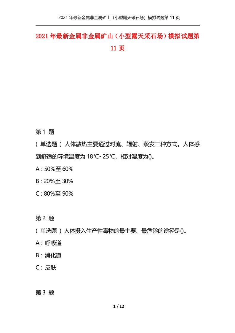 精选2021年最新金属非金属矿山小型露天采石场模拟试题第11页