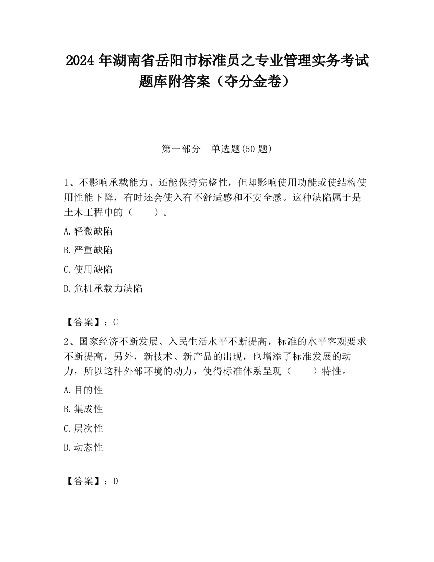 2024年湖南省岳阳市标准员之专业管理实务考试题库附答案（夺分金卷）