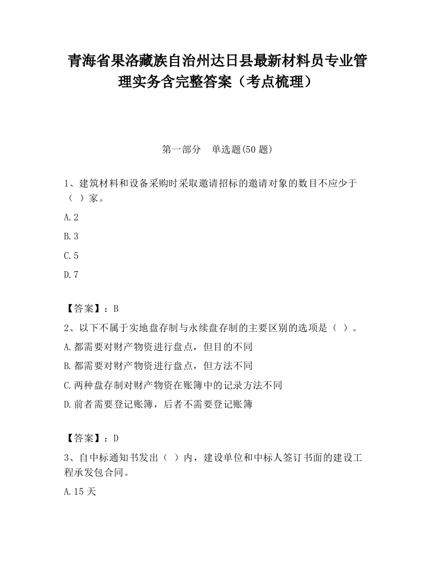 青海省果洛藏族自治州达日县最新材料员专业管理实务含完整答案（考点梳理）