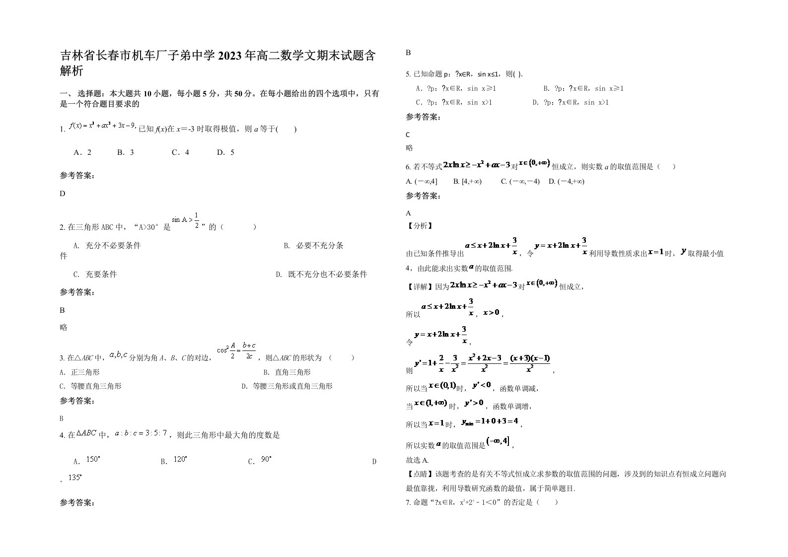 吉林省长春市机车厂子弟中学2023年高二数学文期末试题含解析