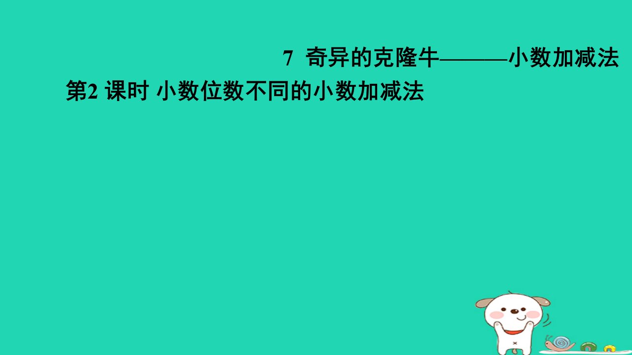 2024四年级数学下册七奇异的克隆牛__小数加减法2小数位数不同的小数加减法习题课件青岛版六三制