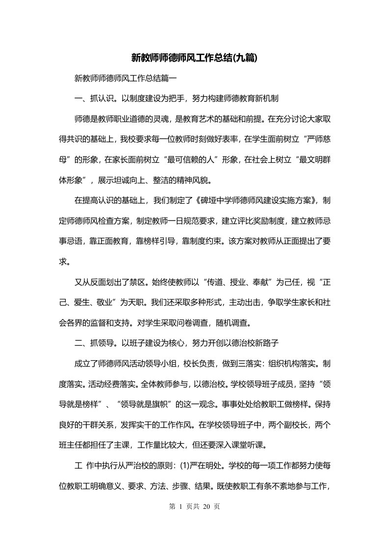 新教师师德师风工作总结九篇