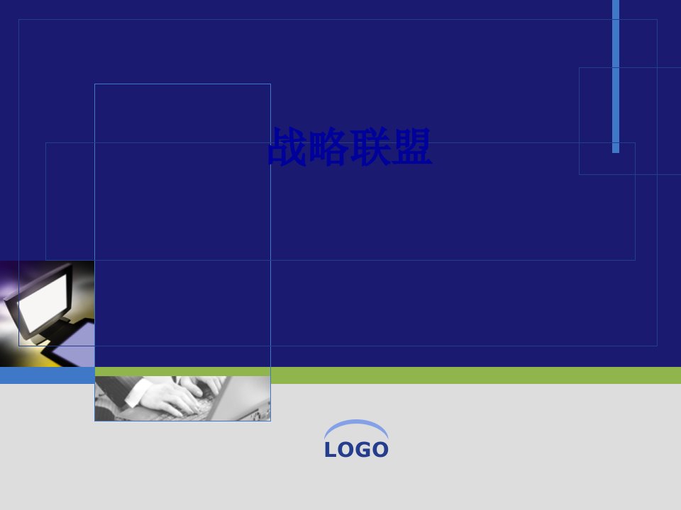 高级财务管理理论与实务之战略联盟和外包培训教材42页PPT