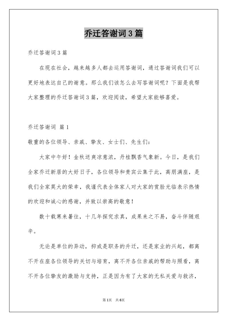 乔迁答谢词3篇例文