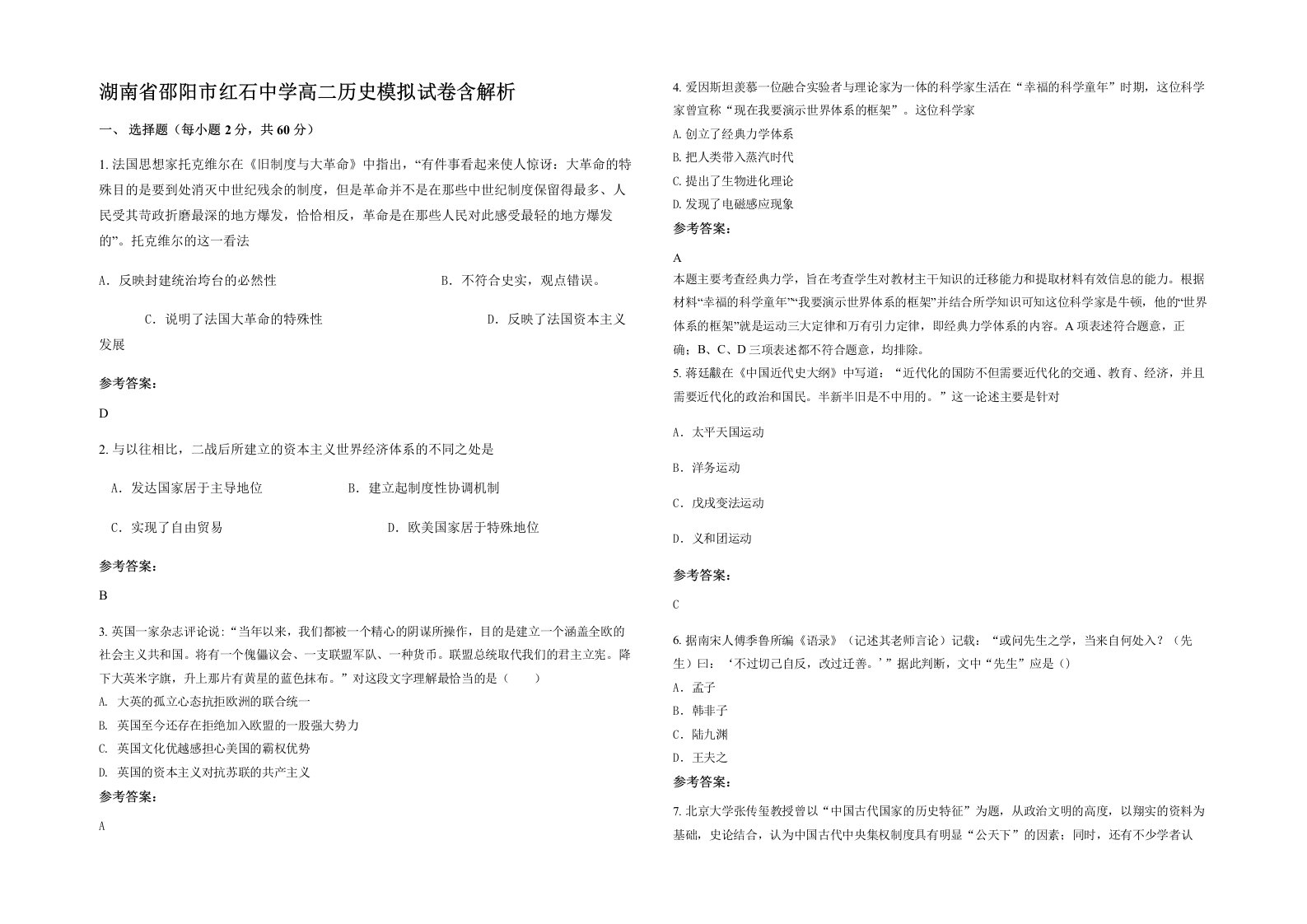 湖南省邵阳市红石中学高二历史模拟试卷含解析